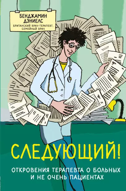 Чорный Иван Г., Дэниелс Бенджамин - Следующий! Откровения терапевта о больных и не очень пациентах