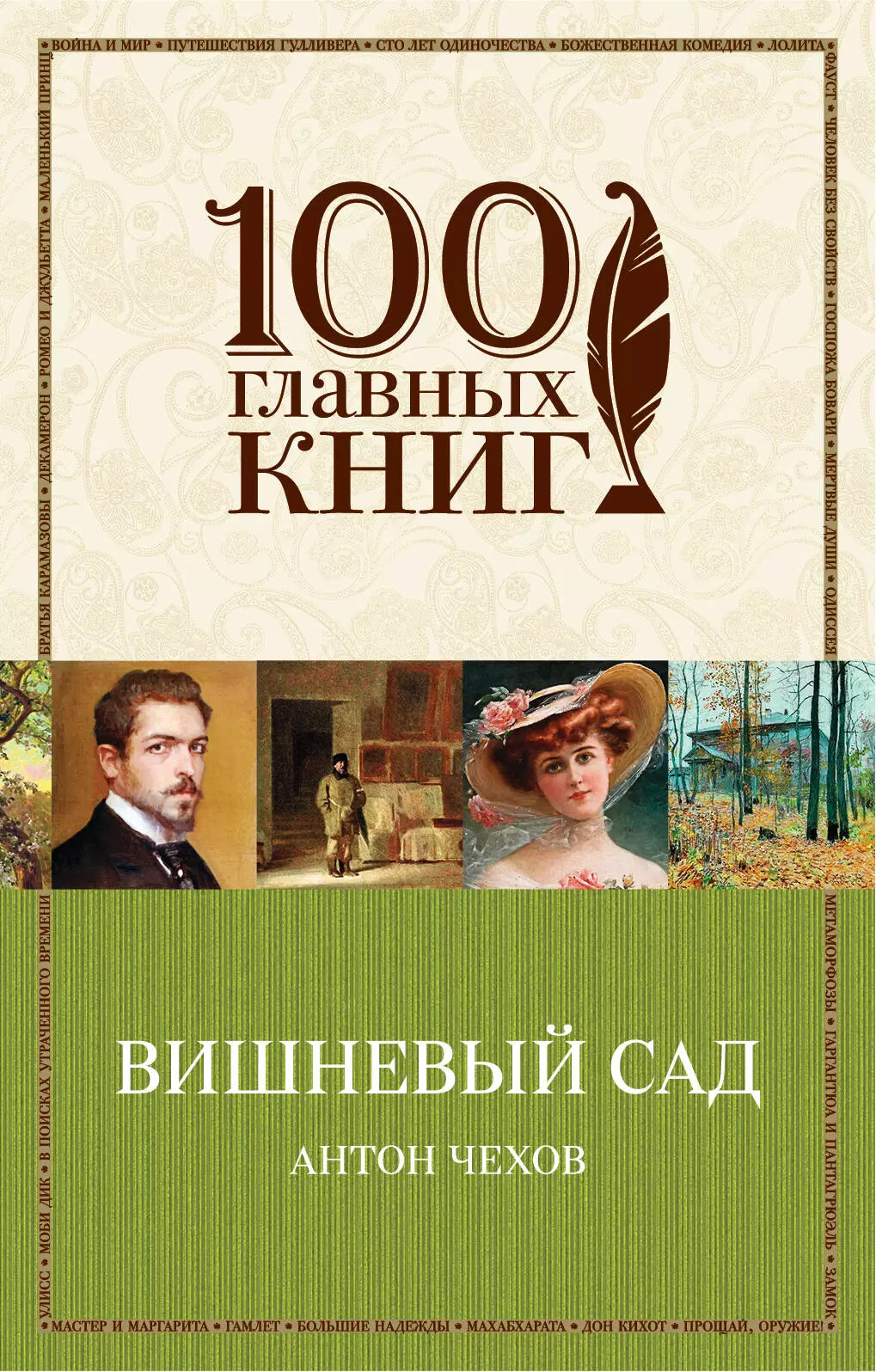 Чехов Антон Павлович - Вишневый сад : пьесы