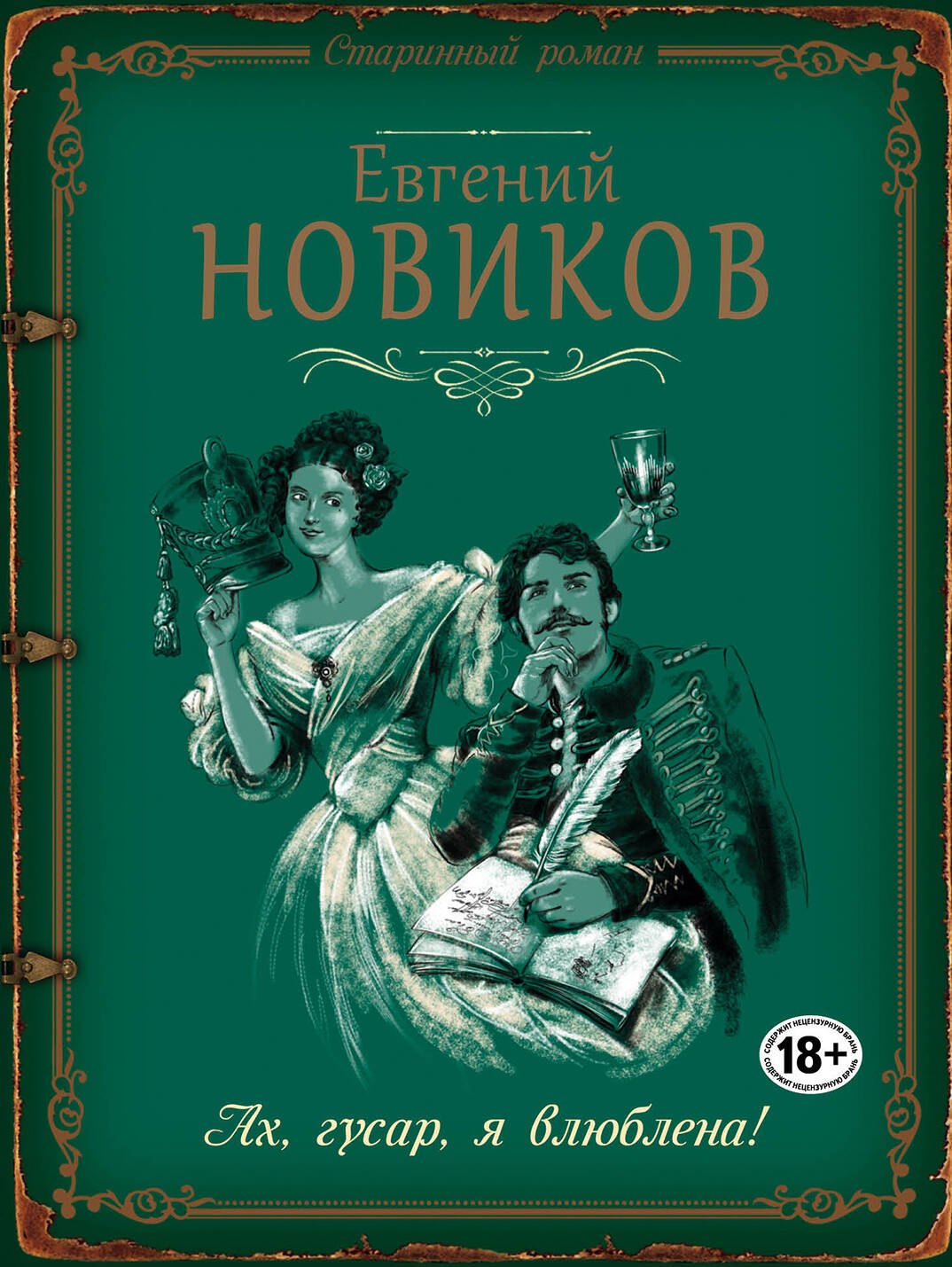 

Ах, гусар, я влюблена!: роман
