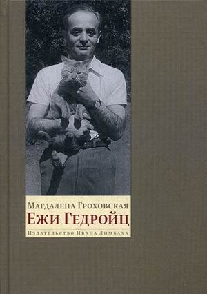 Гроховская М. - Ежи Гедройц. К Польше своей мечты