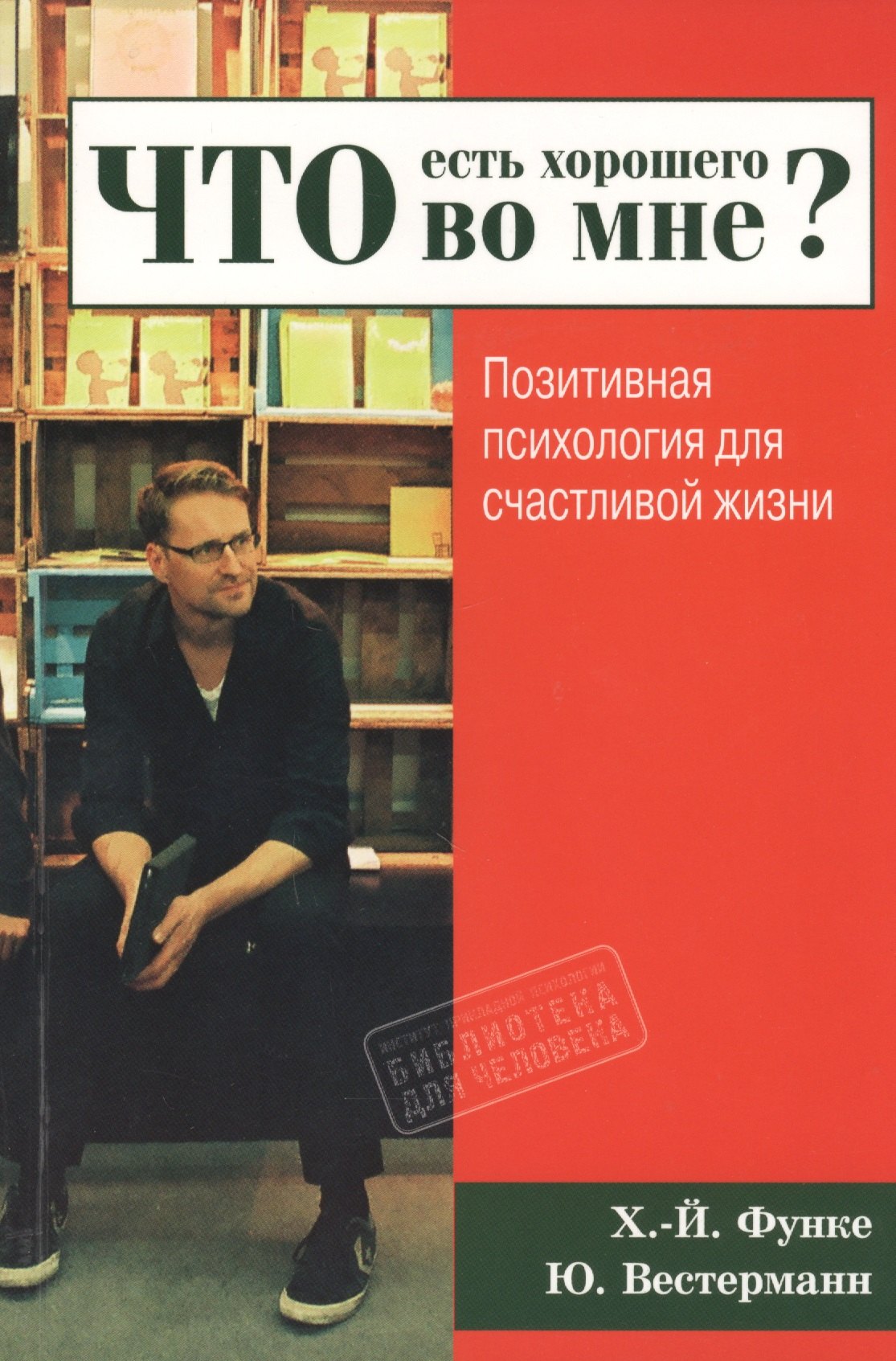 

Что есть хорошего во мне Позитивная психология для счастливой жизни