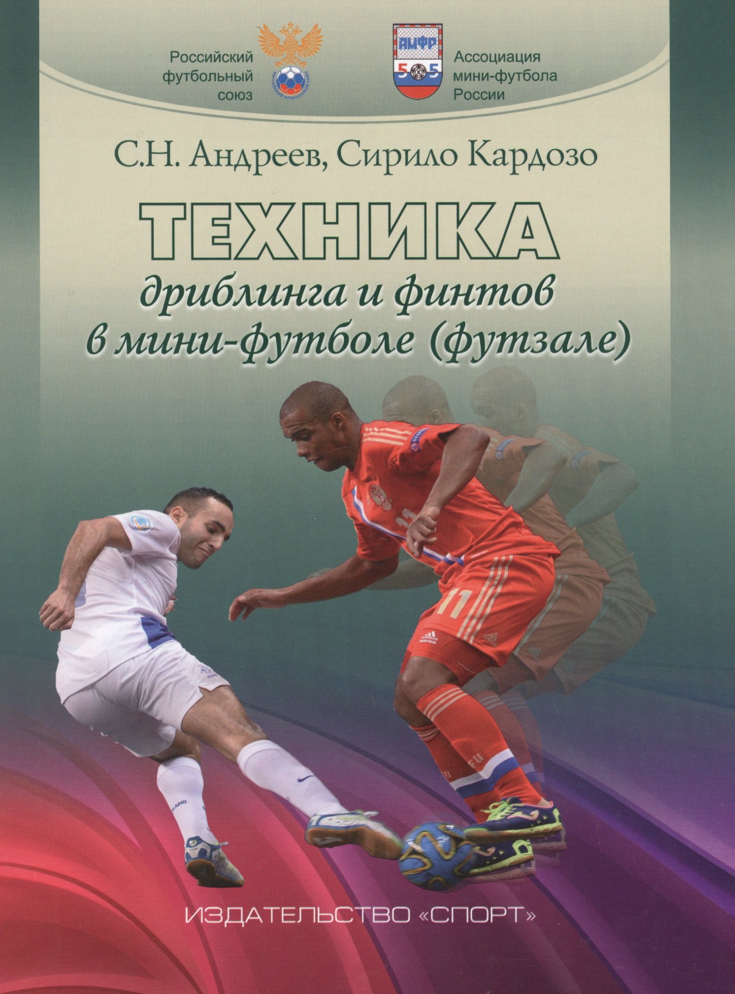 

Техника дриблинга и финтов в мини-футболе (футзале): учебное пособие