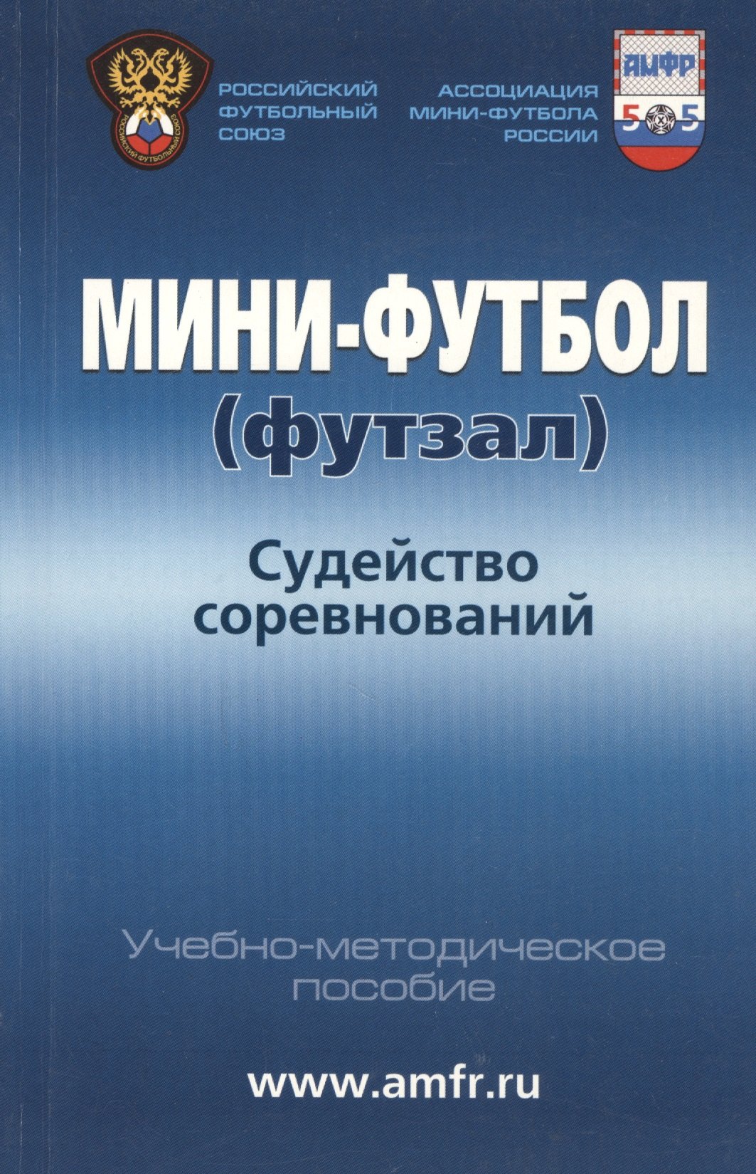 

Мини-футбол (футзал). Судейство соревнований: учебно-методическое пособие