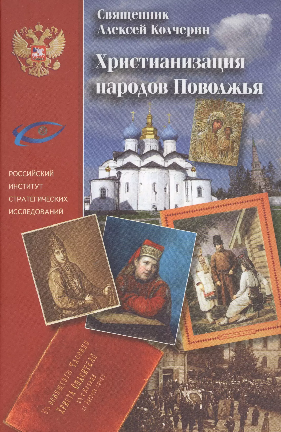 Колчерин Алексей - Христианизация народов поволжья