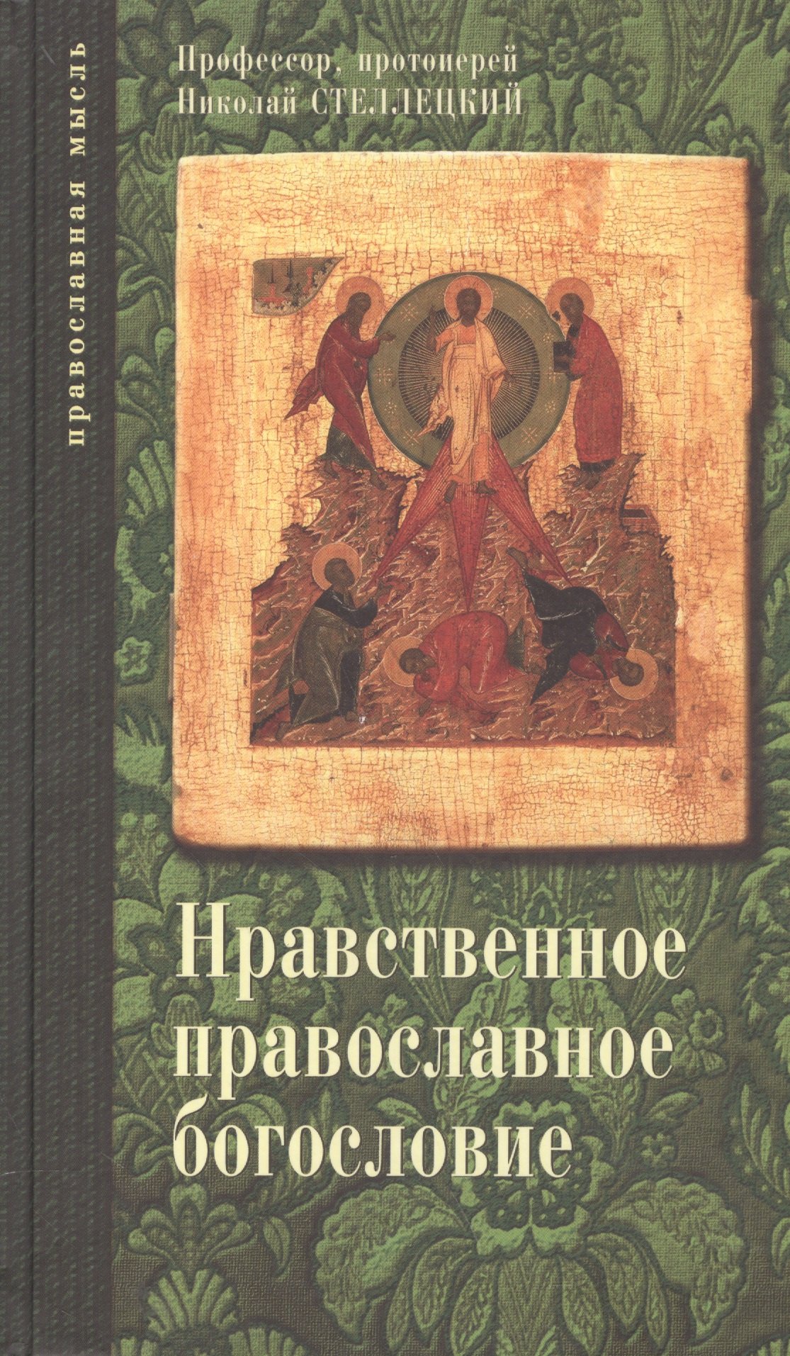 Стеллецкий Николай - Опыт нравственного православного богословия в апологетическом освещении. Том 1.