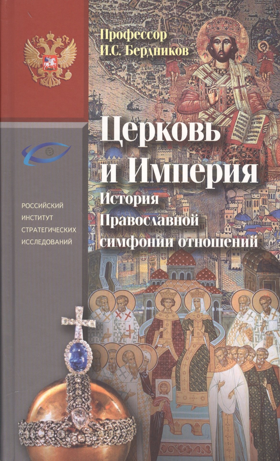 

Церковь и Империя. История Православной симфонии отношений