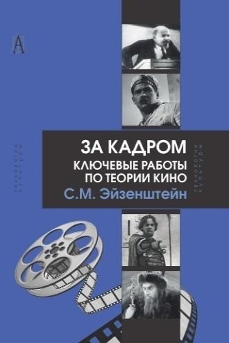 

За кадром Ключевые работы по теории кино (ТК) Эйзенштейн