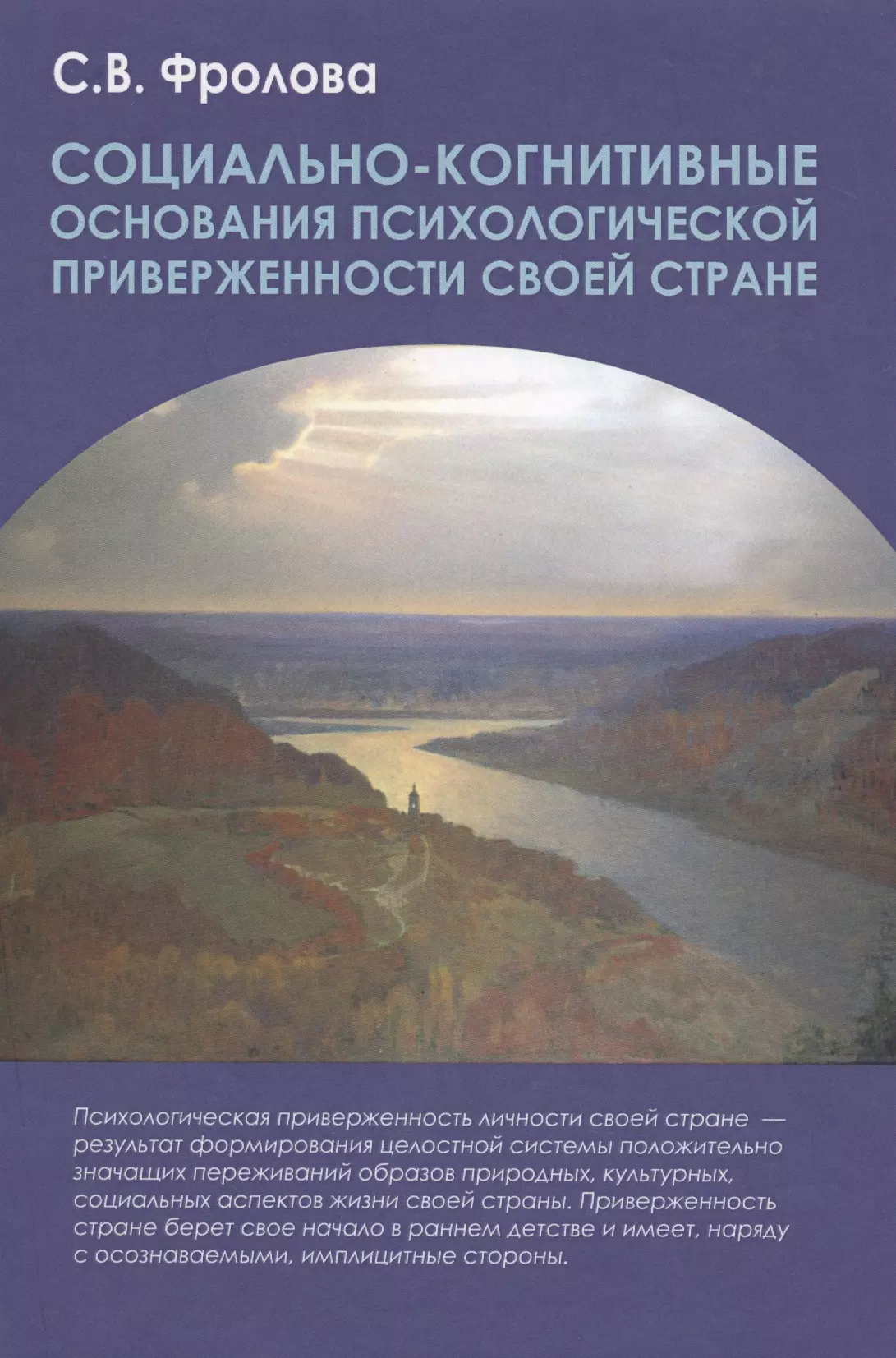 Фролова Светлана Владимировна - Социально-когнитивные основания психологической приверженности своей стране. Монография