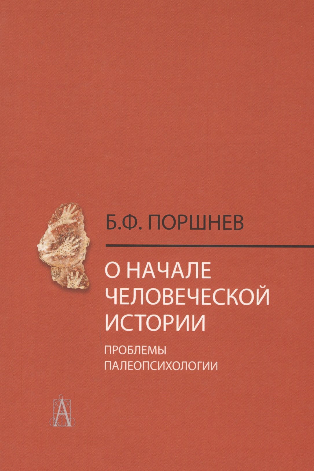 

О начале человеческой истории Проблемы палеопсихологии (2 изд.) Поршнев