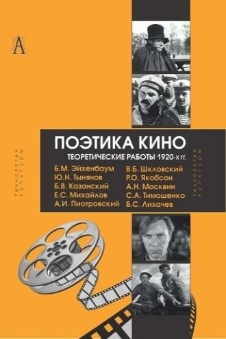 

Поэтика кино Теоретические работы 1920-х гг. (ТК) Эйхенбаум