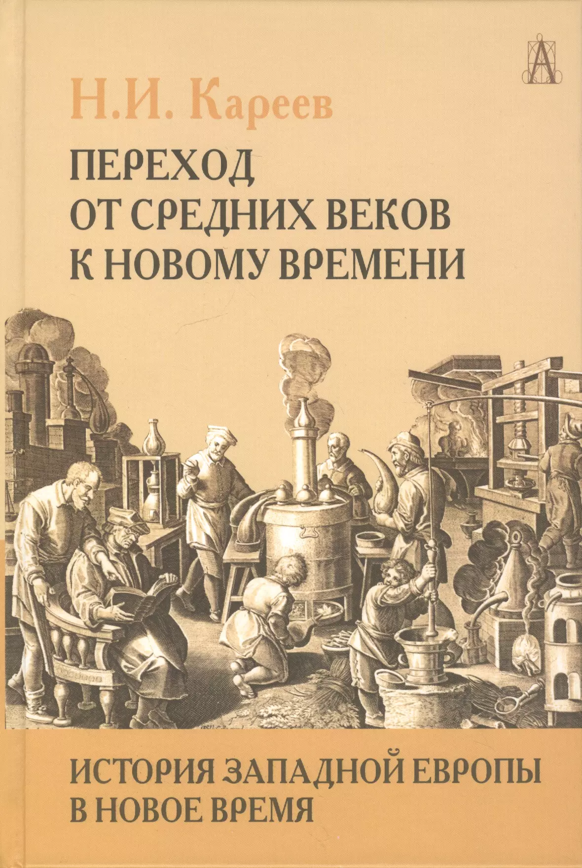 История западной. Кареев история Западной Европы. Переход от средних веков к новому времени. Книги в новое время. История от средневековья к новому времени.