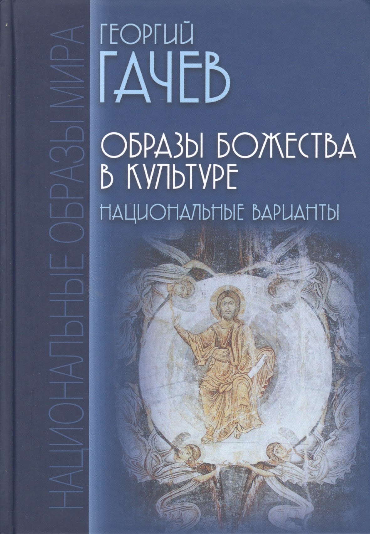 

Образы Божества в культуре. Национальные варианты