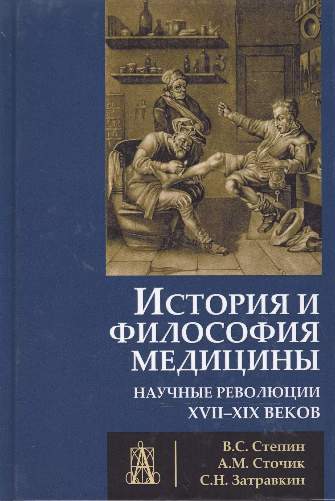 История философии степина. Философия и медицина. История развития медицины книга. Философия медицины книга.