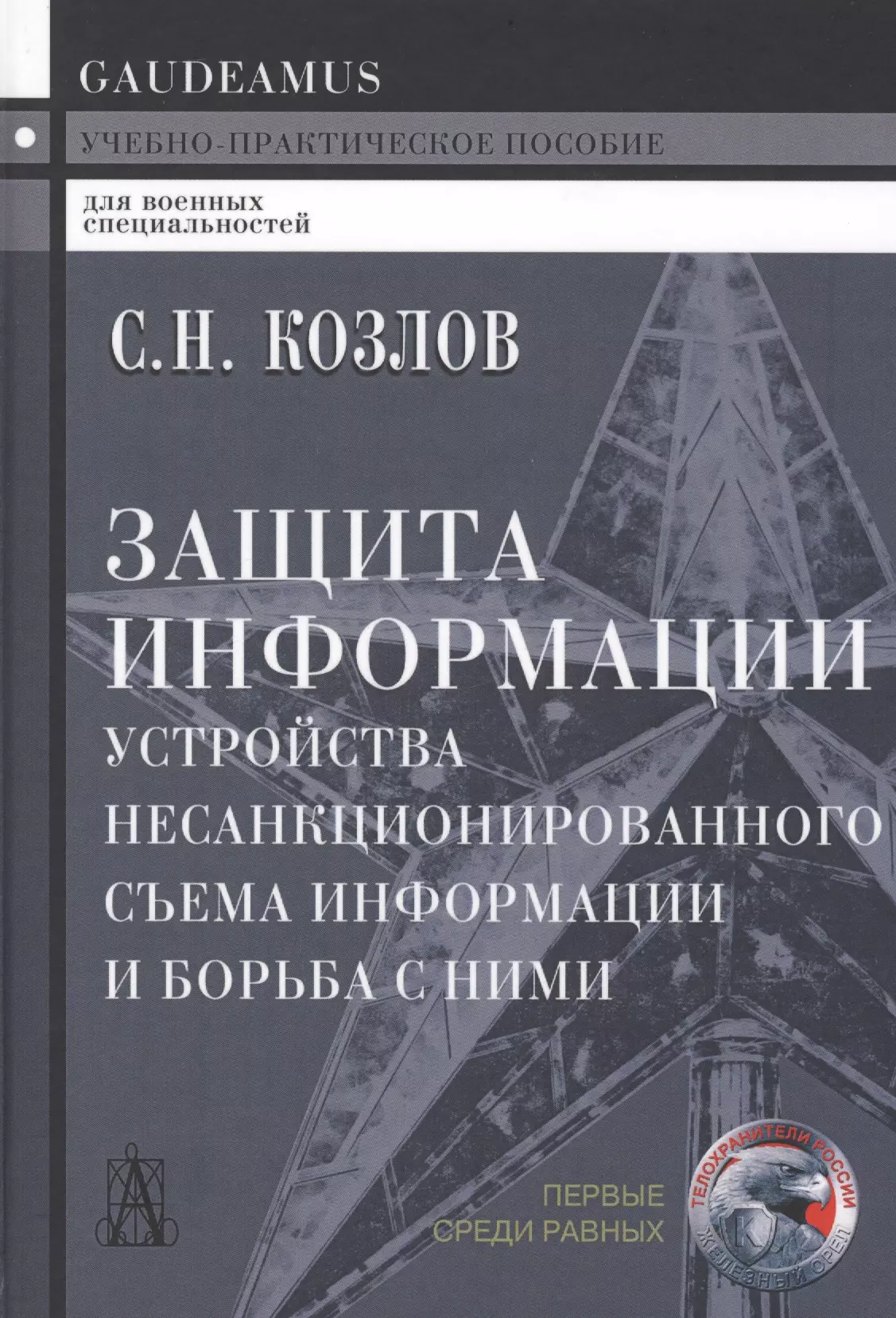 Козлов Сергей Николаевич - Защита информации. Устройства несанкционированного съема информации и борьба с ними: учебно-практическое пособие. 2-е издание