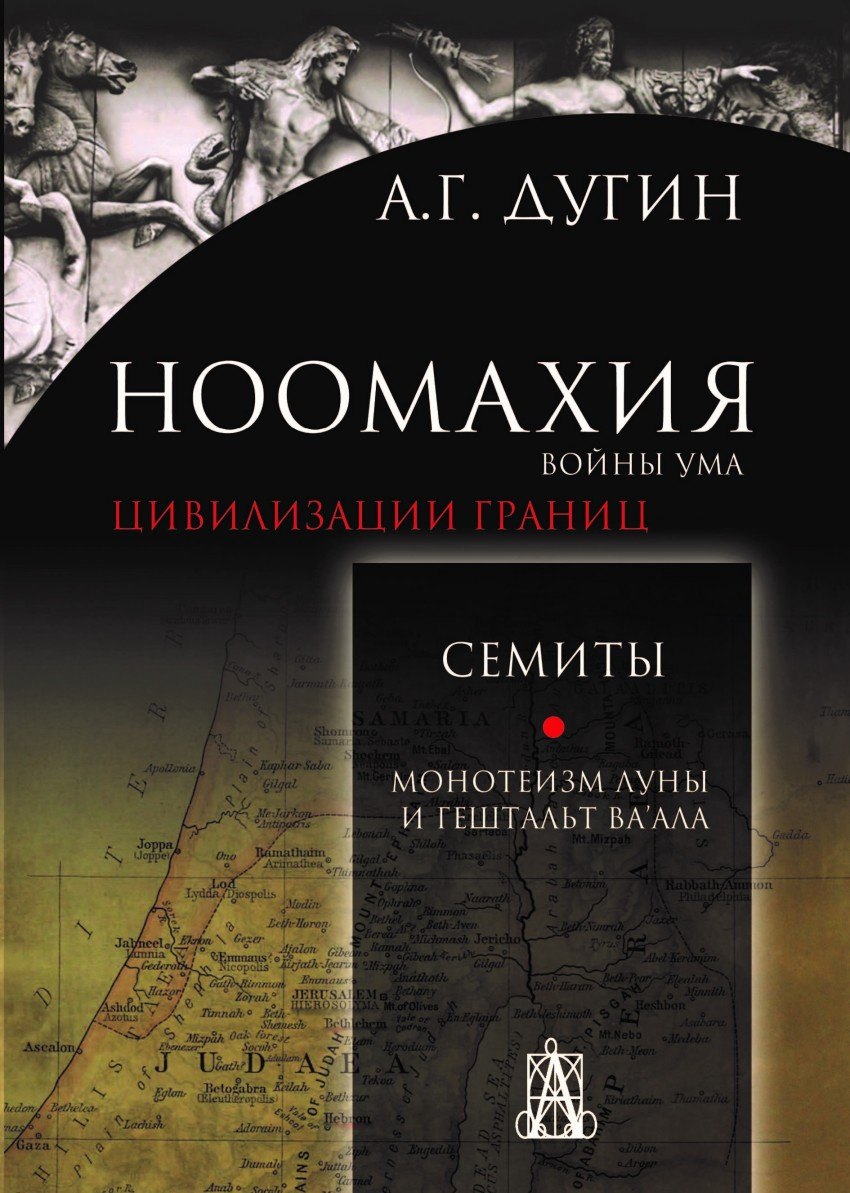 

Ноомахия войны ума Цивилизации границ Семиты Монотеизм Луны и Гештальт Ваала (Дугин)