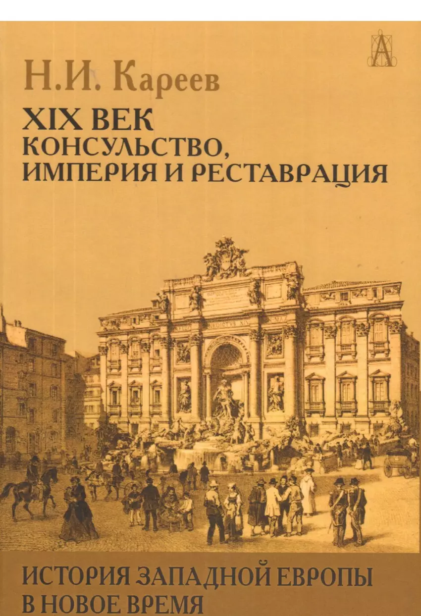 История европы нового времени. История Европы книга. Кареев книги. Книги 19 века Европа. История XIX века.