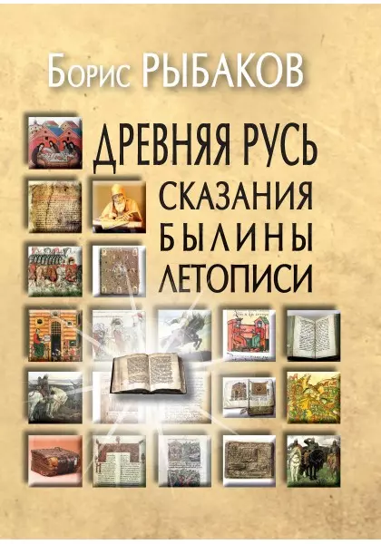 Рыбаков Борис Александрович - Древняя Русь:Сказания.Былины.Летописи