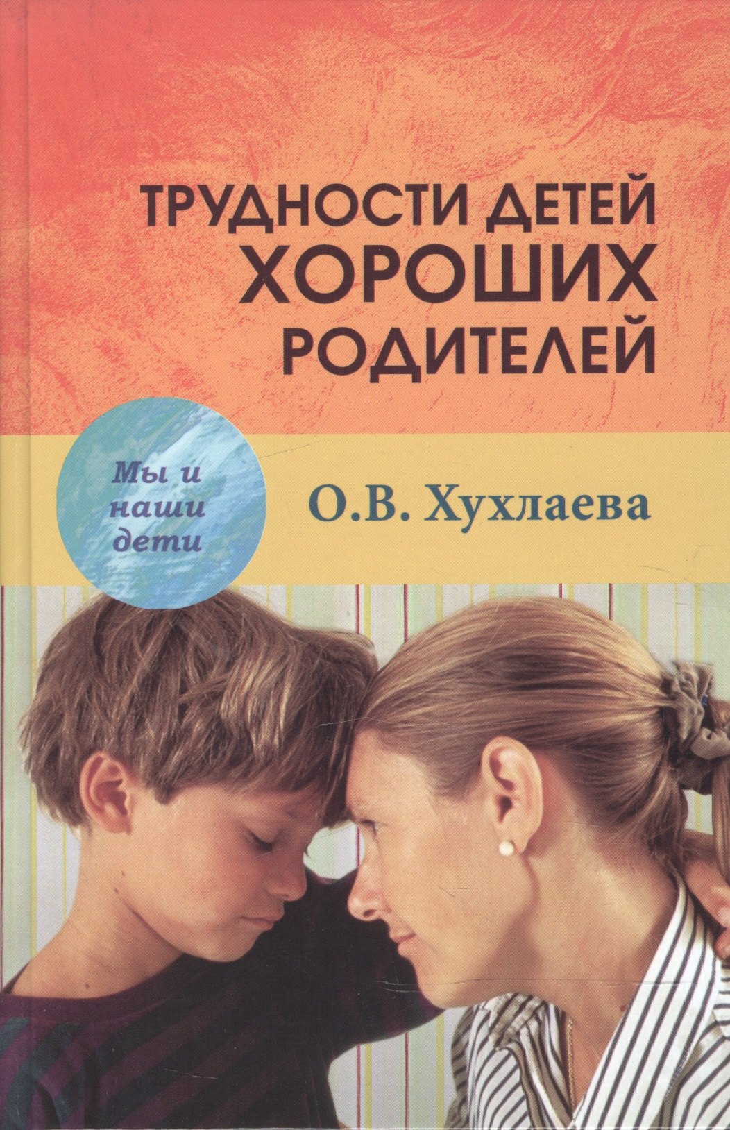 

Трудности детей хороших родителей