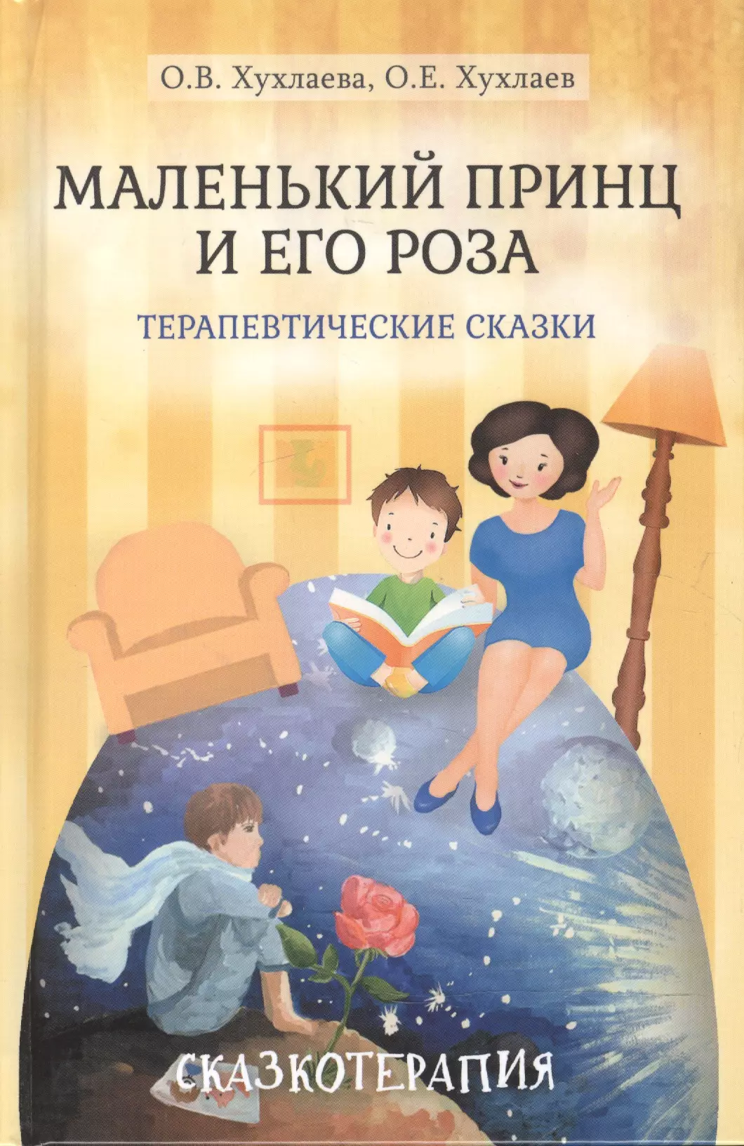 Психологические сказки. Маленький принц и его роза терапевтические сказки. Хухлаева терапевтические сказки. Терапевтические сказки Ольги хухлаевой. Хухлаева терапевтические сказки для детей.