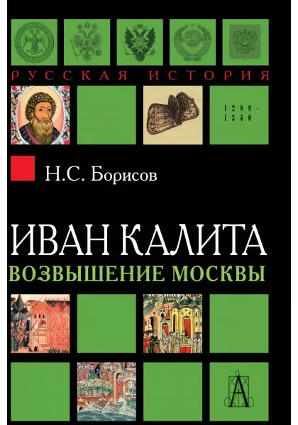 Борисов Николай Сергеевич - Иван Калита. Возвышение Москвы