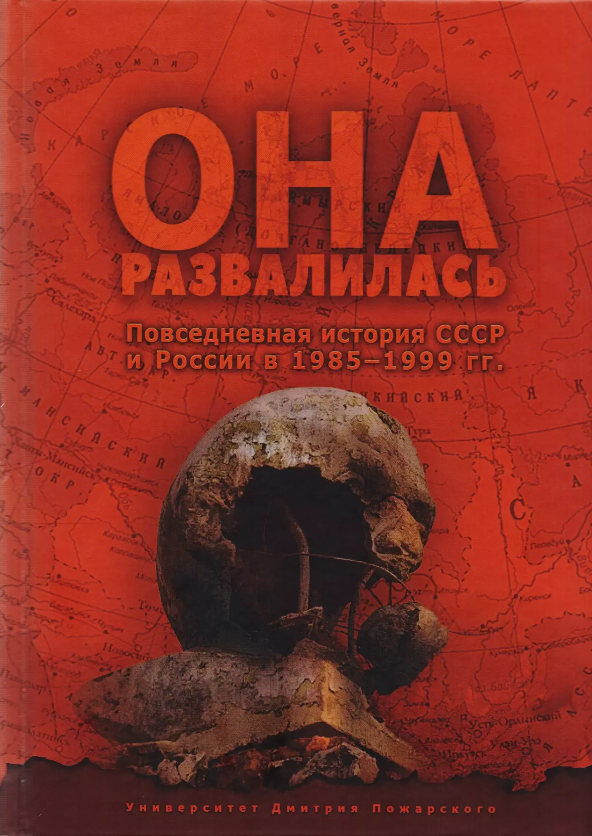 Она развалилась. Она развалилась книга. История СССР. Россия 1985.