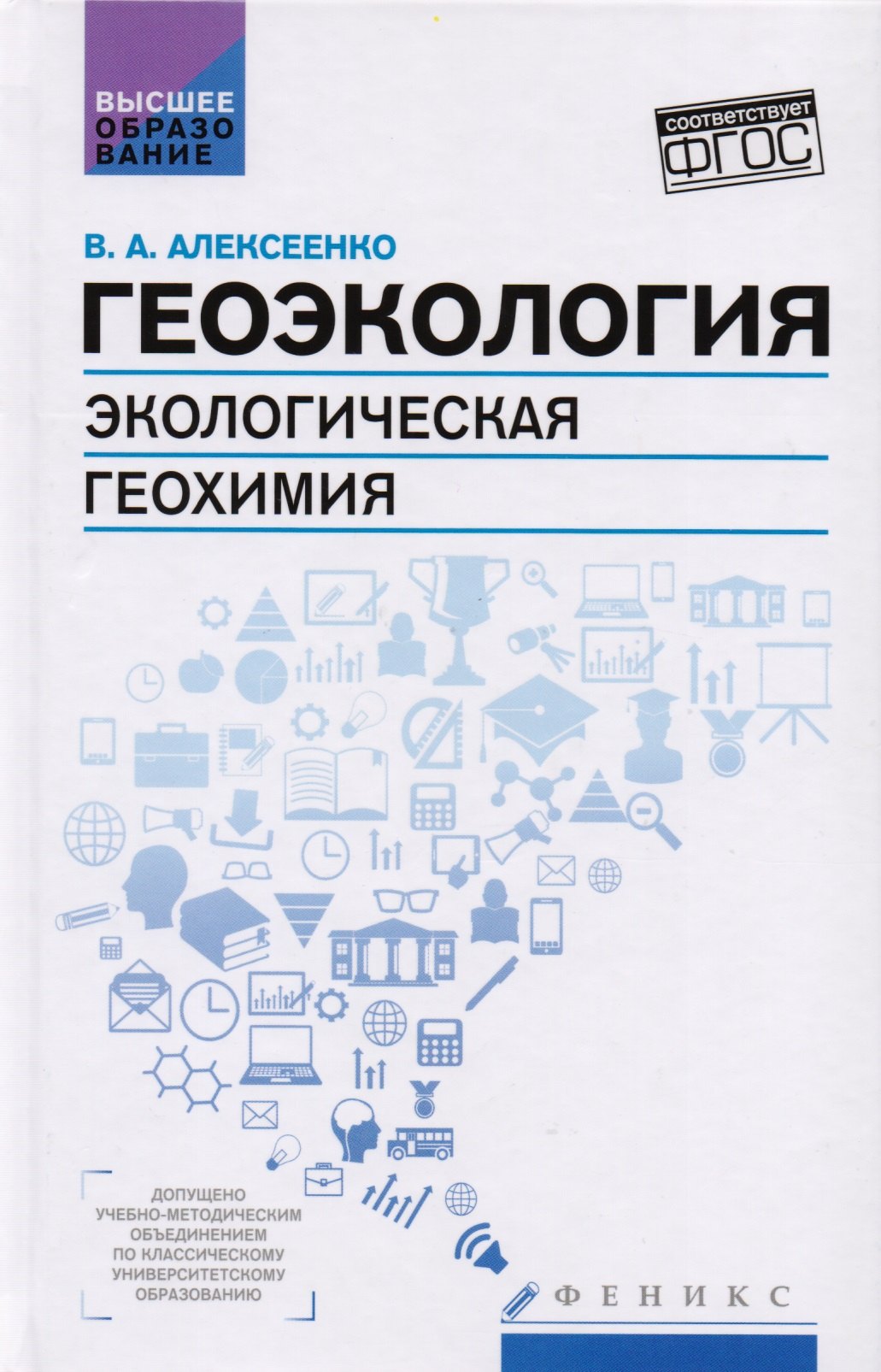 Алексеенко Владимир Алексеевич - Геоэкология:экологич.геохимия:учебник