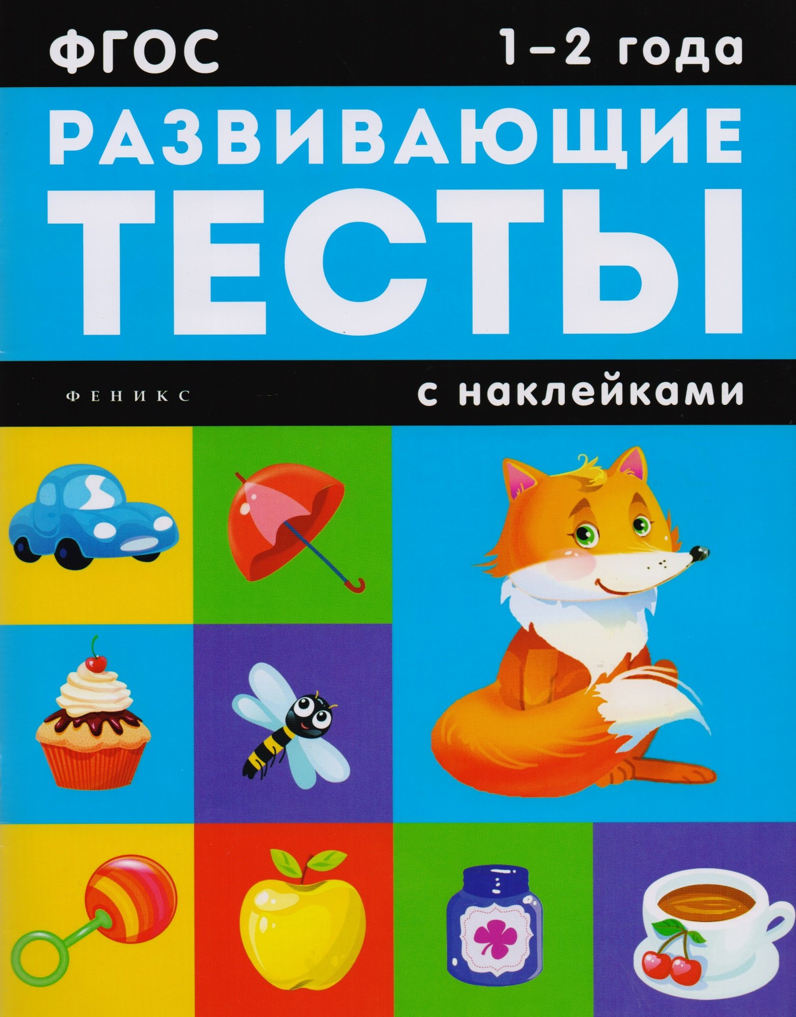  - 1-2 года: книжка с тестами и наклейками