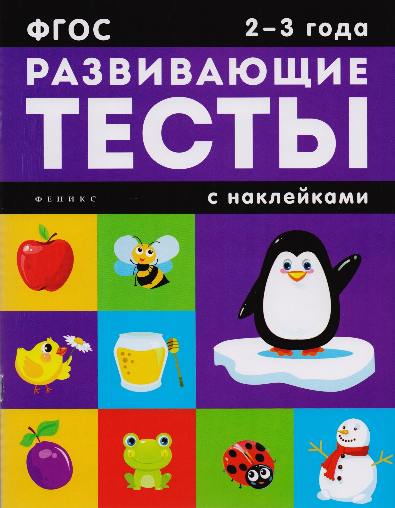 

2-3 года: книжка с тестами и наклейками