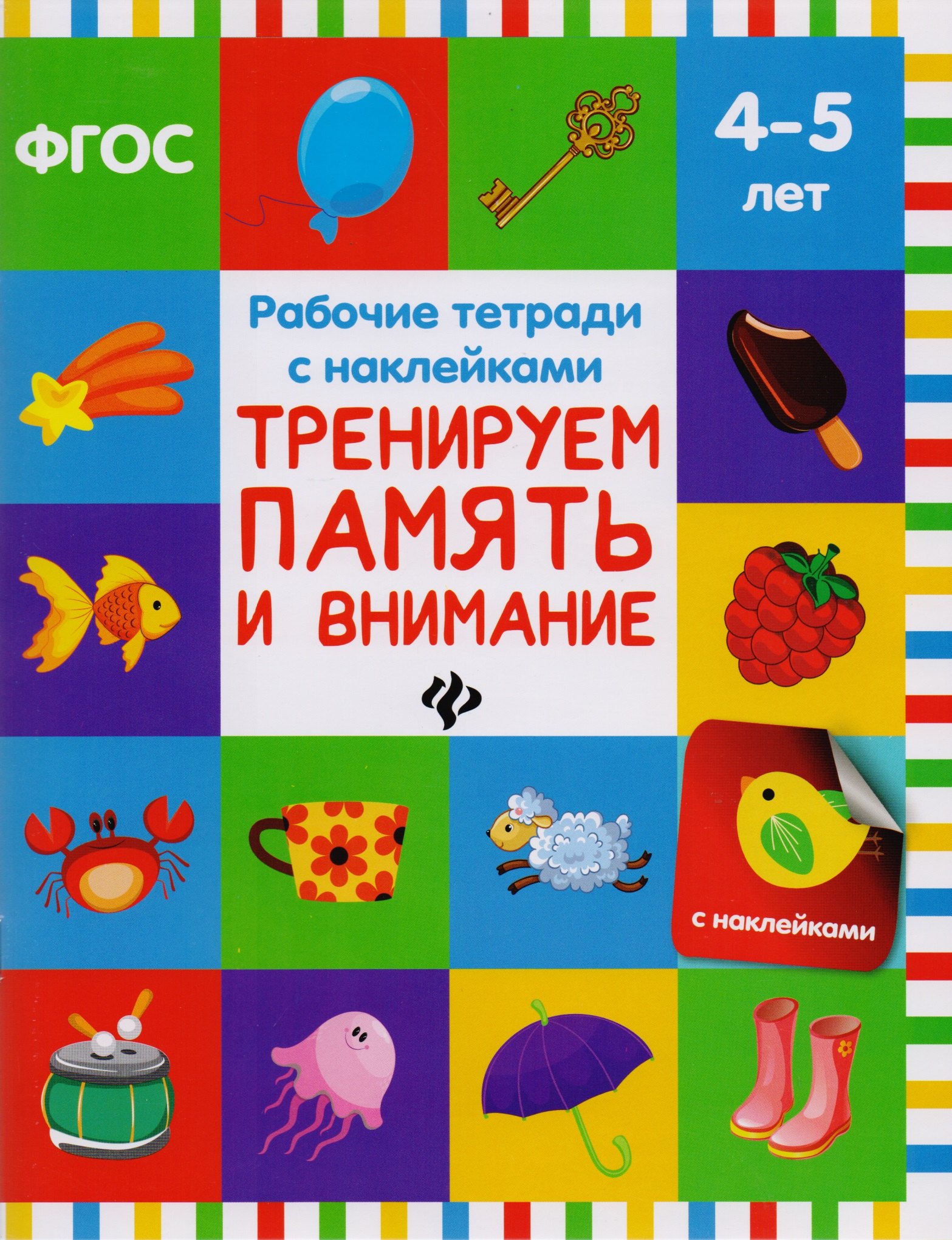 

Тренируем память и внимание: рабочая тетрадь