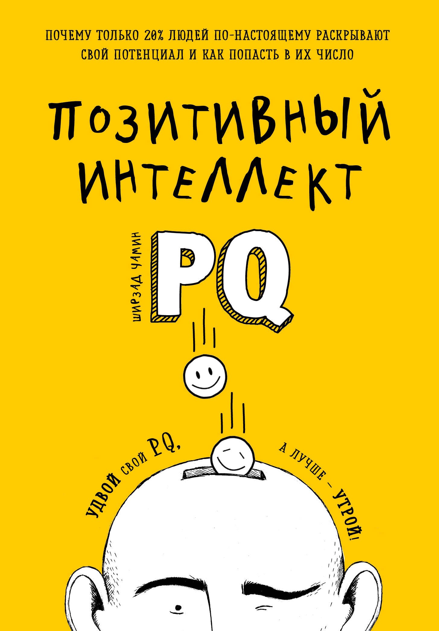 

Позитивный интеллект. Почему только 20% людей по-настоящему раскрывают свой потенциал и как попасть в их число