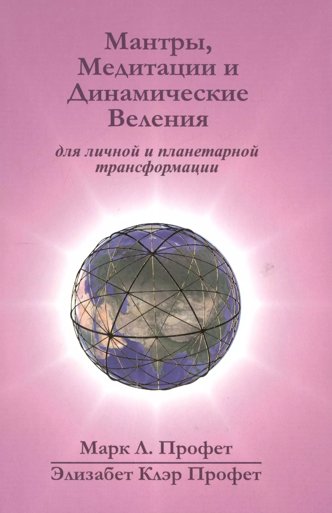 Веления отзывы. Марк Профет книга. Марк Профет мантры медитации и динамические веления. Профет Элизабет Клэр. Мантры, медитации и динамические веления. Элизабет Профет книги.