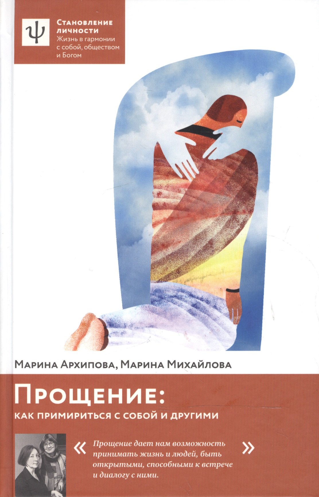 

Прощение: как примириться с собой и другими.