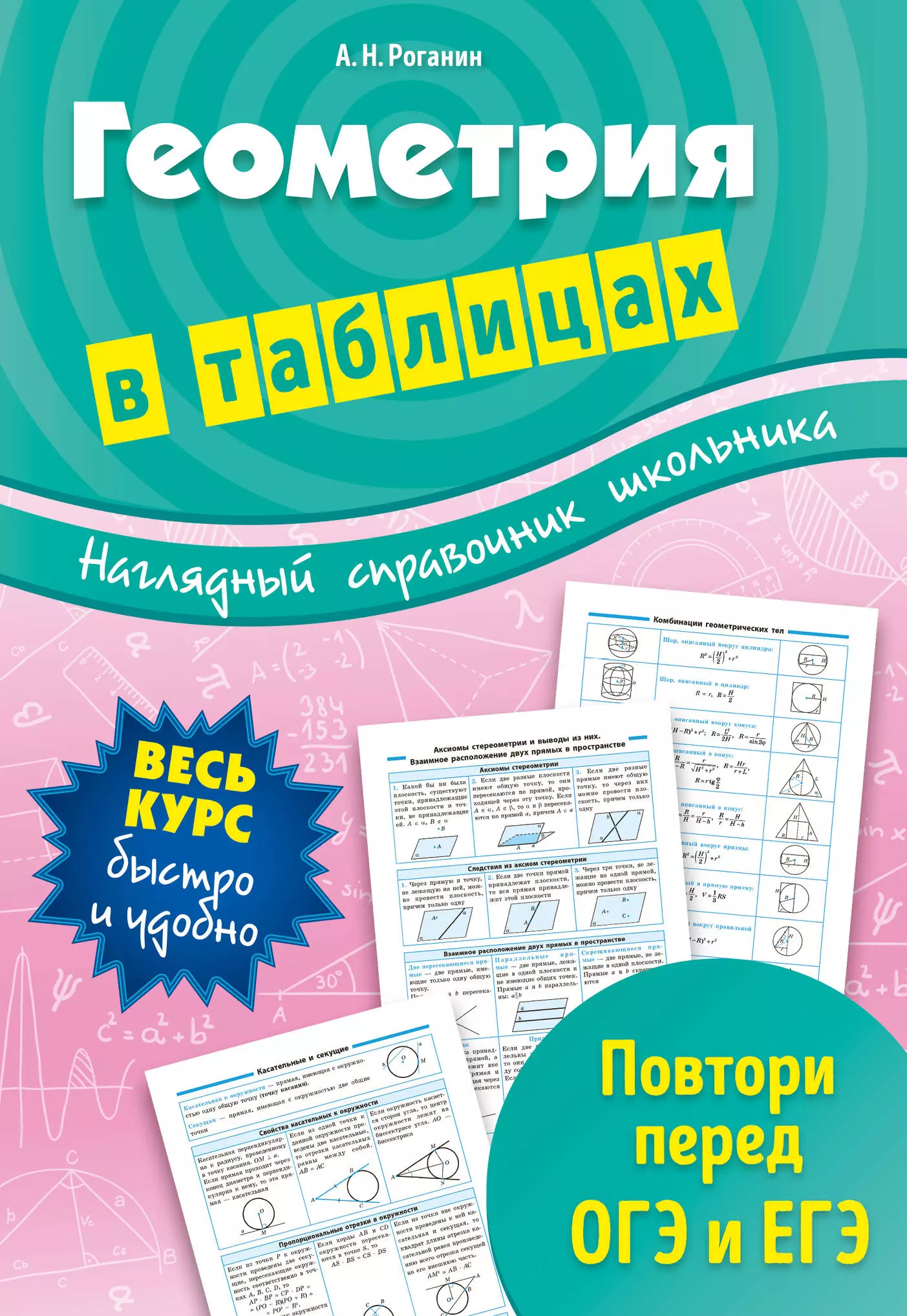 Роганин Александр Николаевич - Геометрия в таблицах