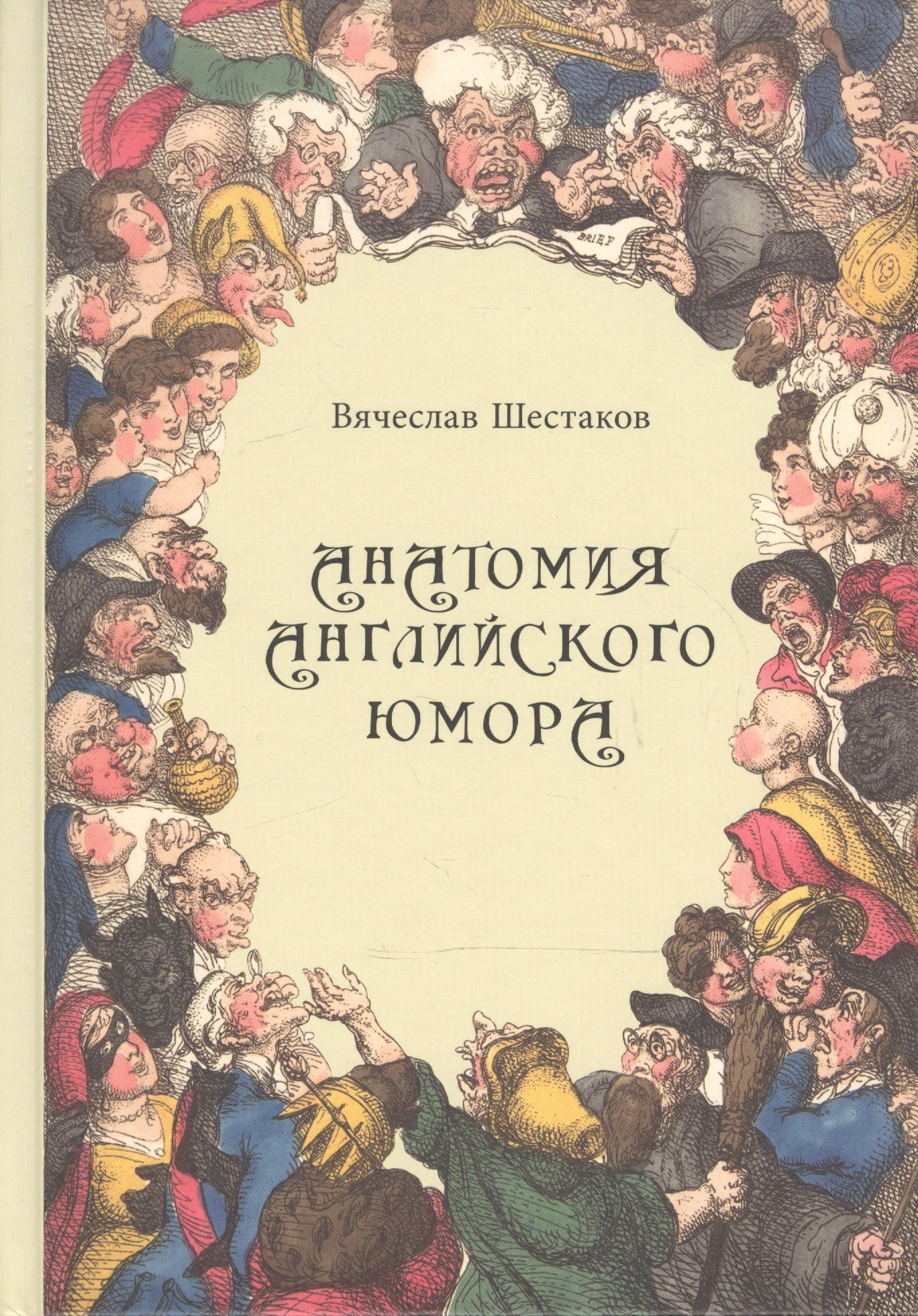 

Анатомия английского юмора