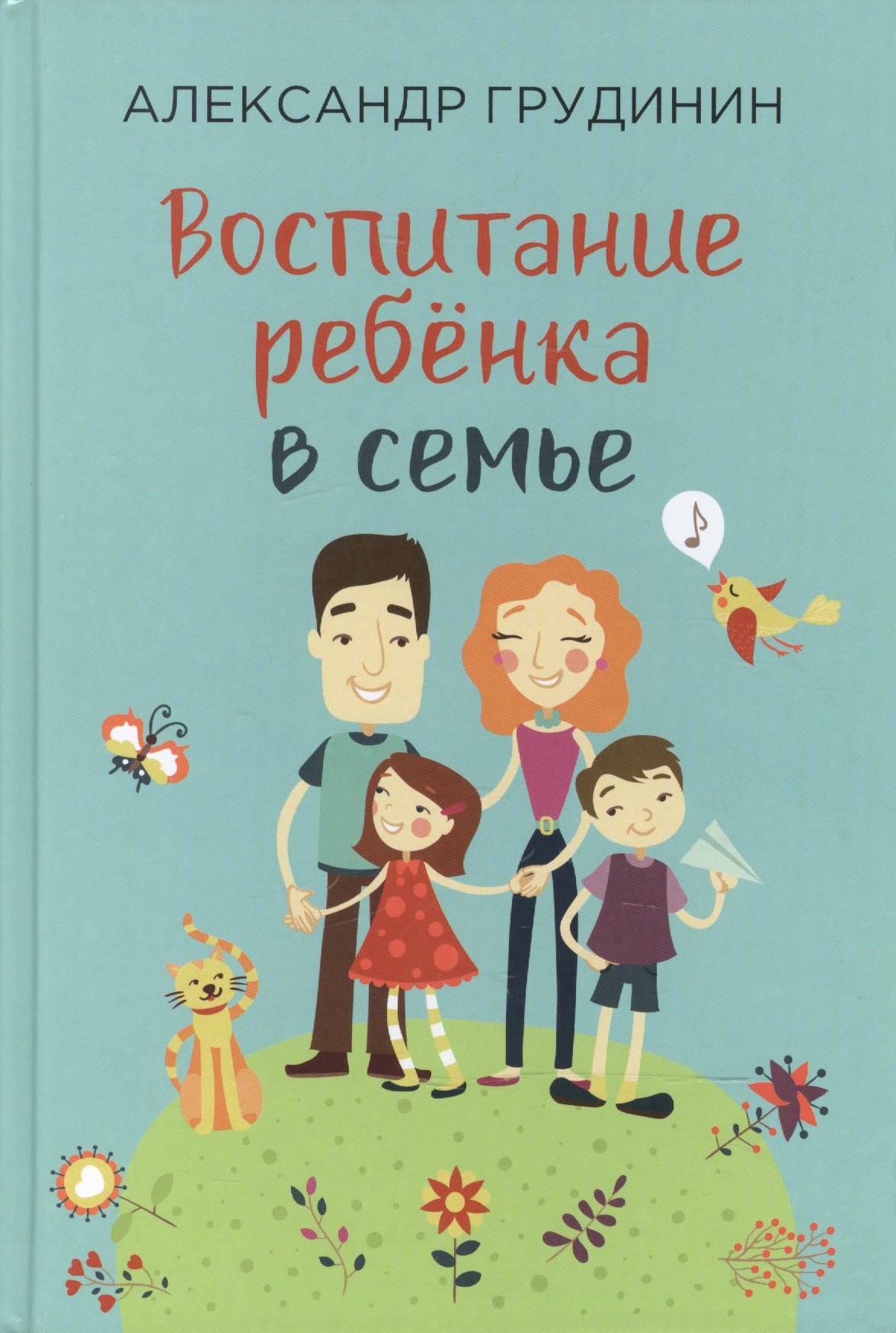 

Воспитание ребенка в семье (Грудинин)