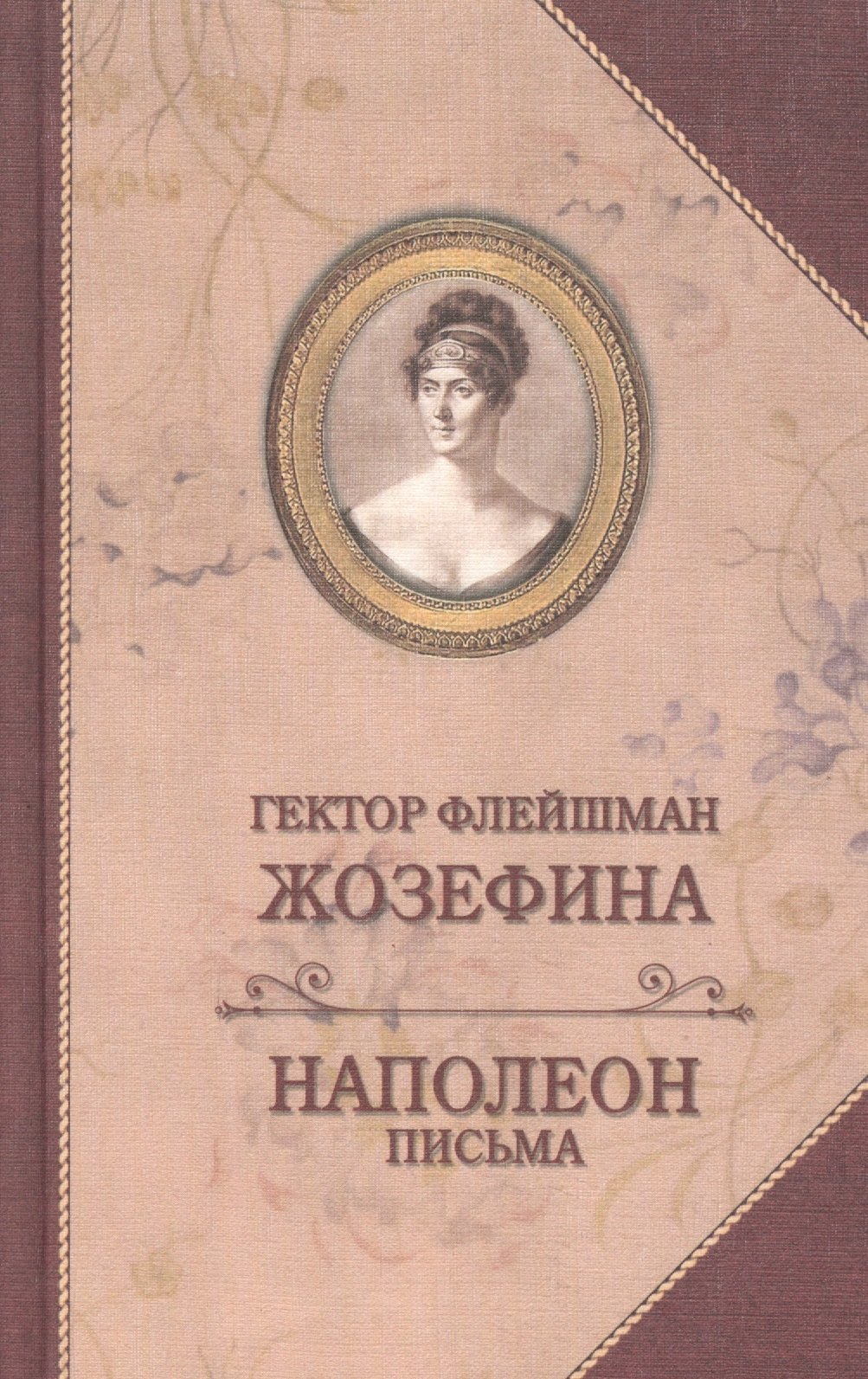 

Жозефина. Письма Наполеона к Жозефине