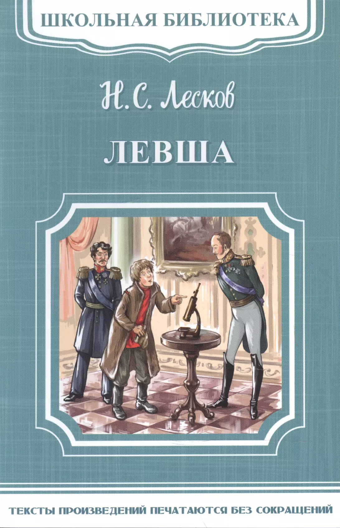 Левша аудиокнига слушать. Николай Лесков 