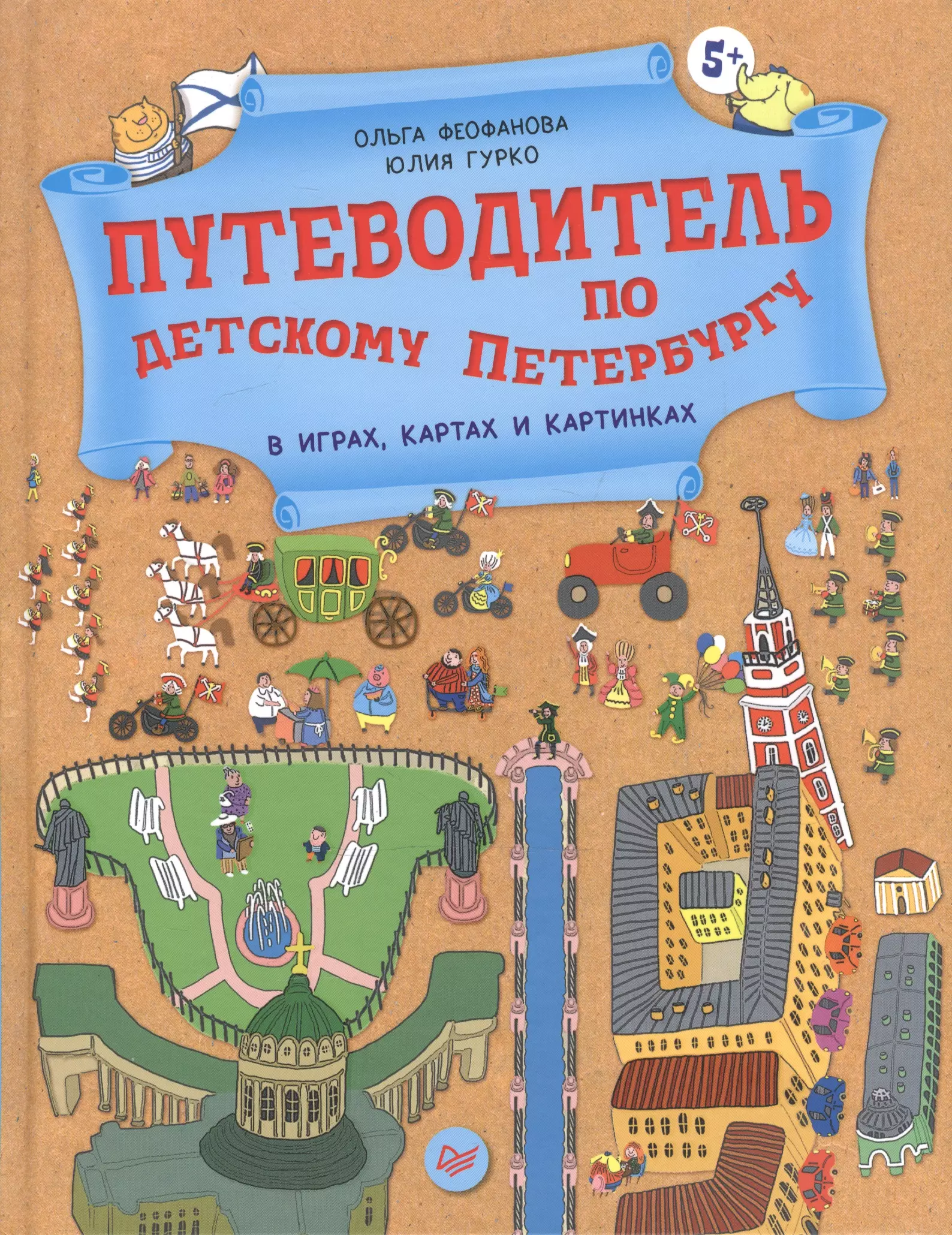 Созданное путешествие. Ольга Феофанова путеводитель по детскому Петербургу. Путеводитель по детскому Петербургу в играх картах и картинках. Путеводитель для детей. Детский путеводитель Санкт-Петербург.