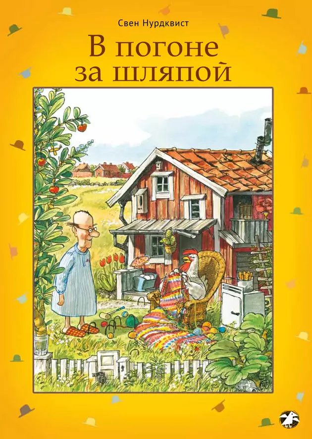 Нурдквист С. - В погоне за шляпой