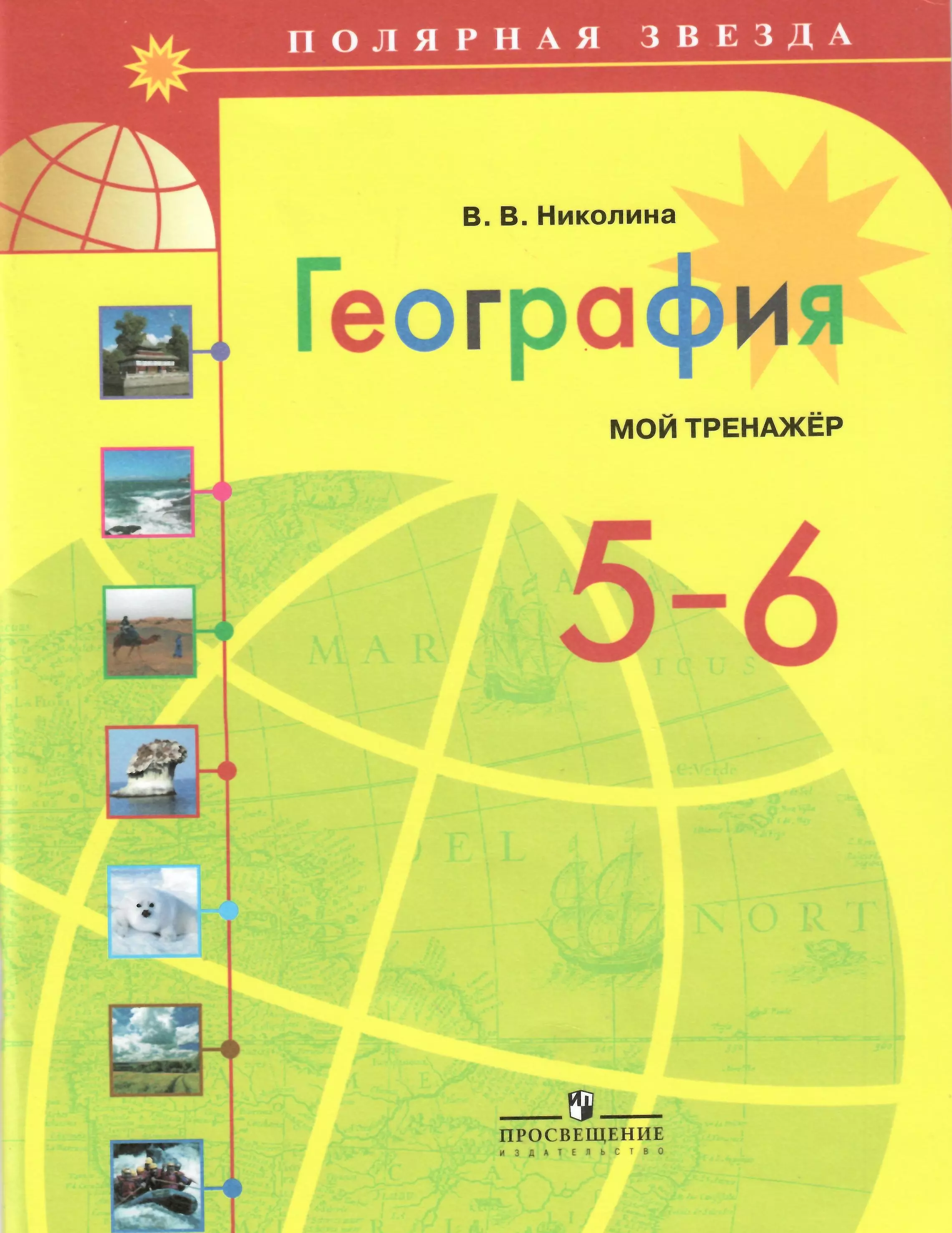 География 5 6 класс учебник 2023. Николина. Полярная звезда. География 5-6 классы. Мой тренажер. УМК география Алексеев Полярная звезда. Полярная звезда география 5-6 класс Алексеев. Тренажер по географии 5 класс Полярная звезда.