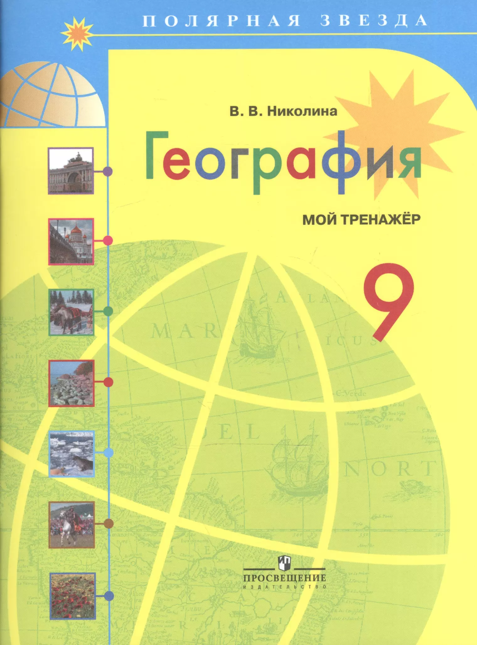 Николина Вера Викторовна - География. Мой тренажер. 9 класс: пособие для учащихся общеобразоват. учреждений / 3-е изд.