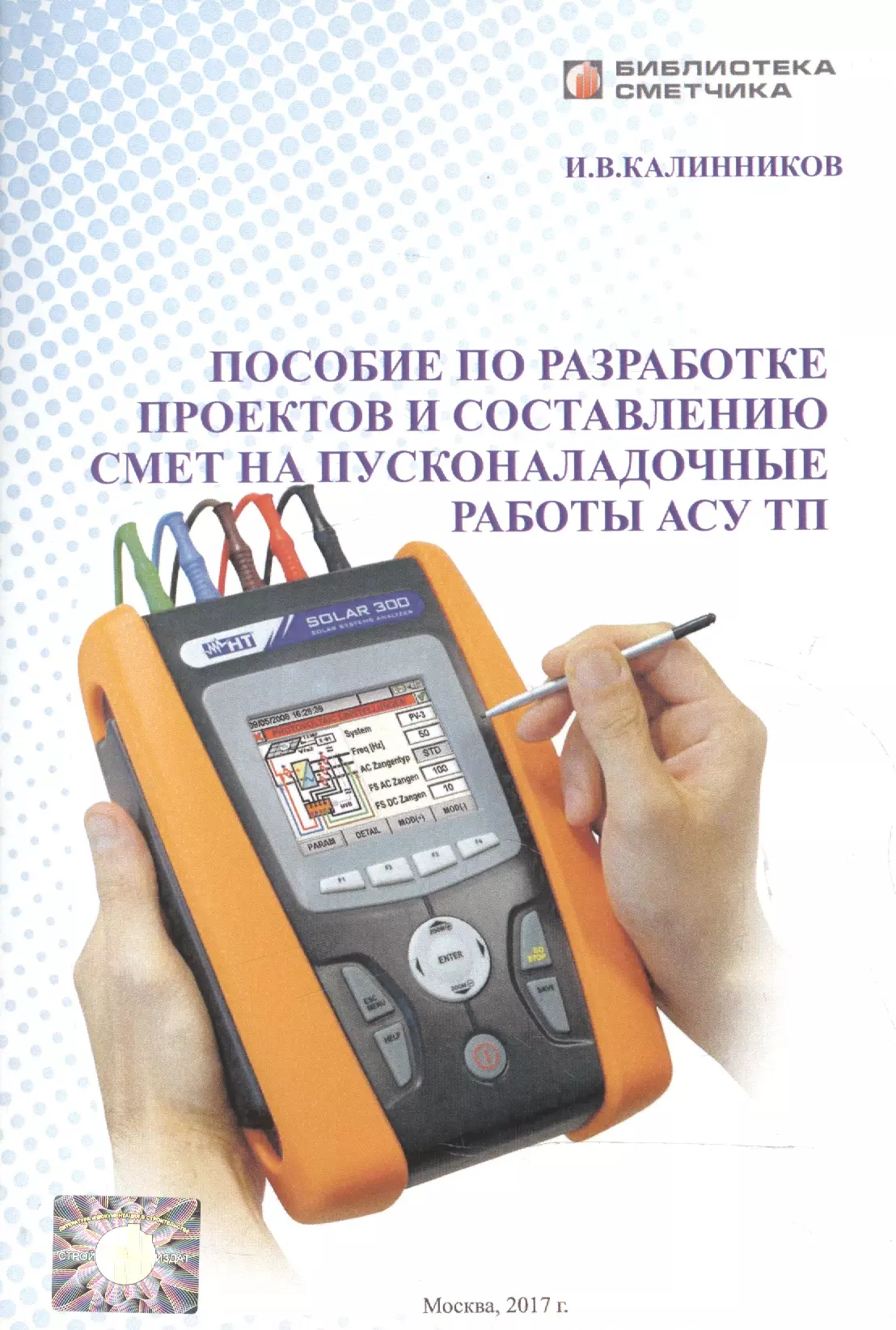 Работа асе. Пособие по составлению смет на пусконаладочные работы. Калинников пособие по составлению смет. И Калинников пособие по разработке проектов и составлению смет. Калинников пусконаладочные работы.