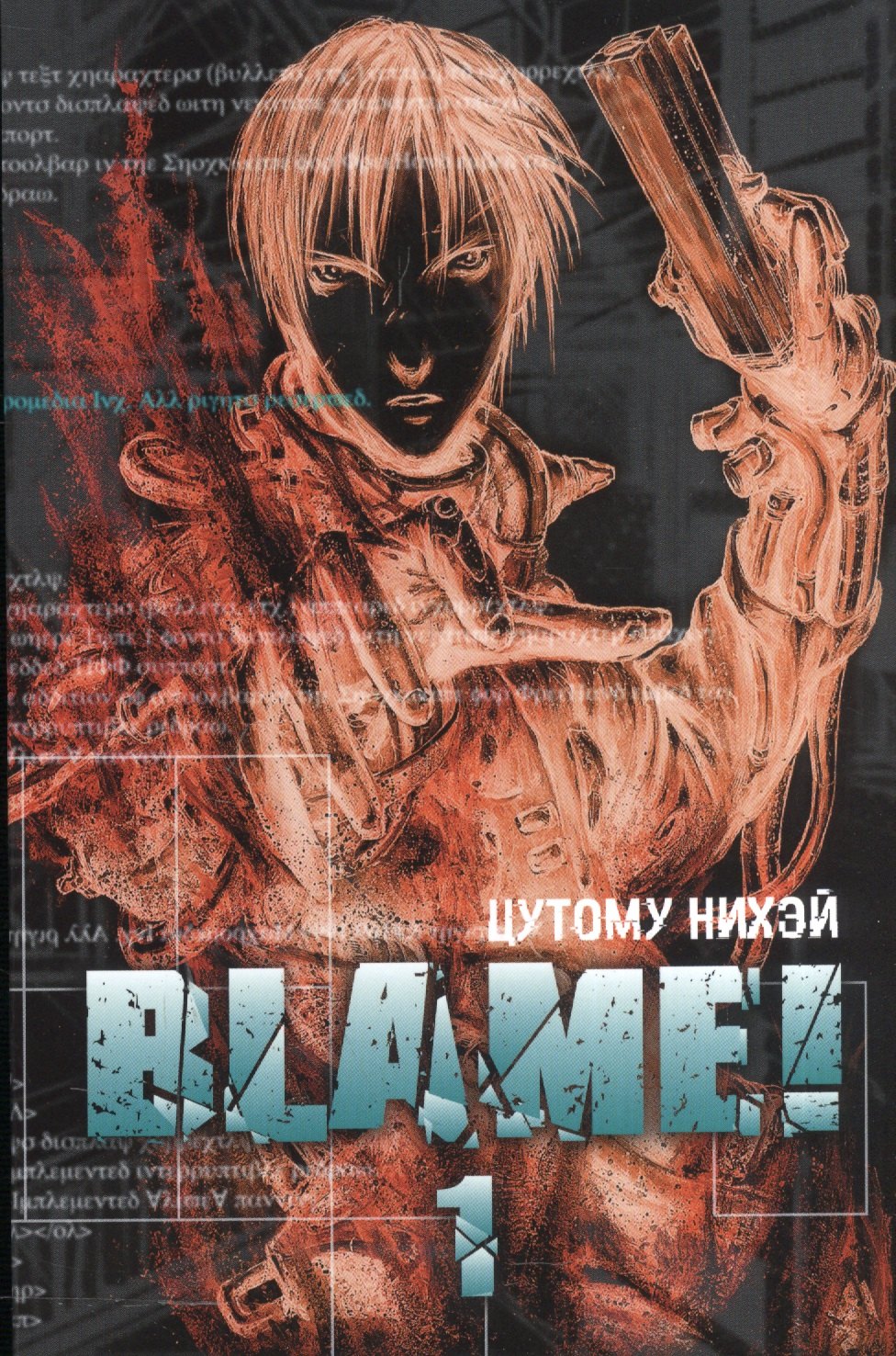 

Blame! Том 1.