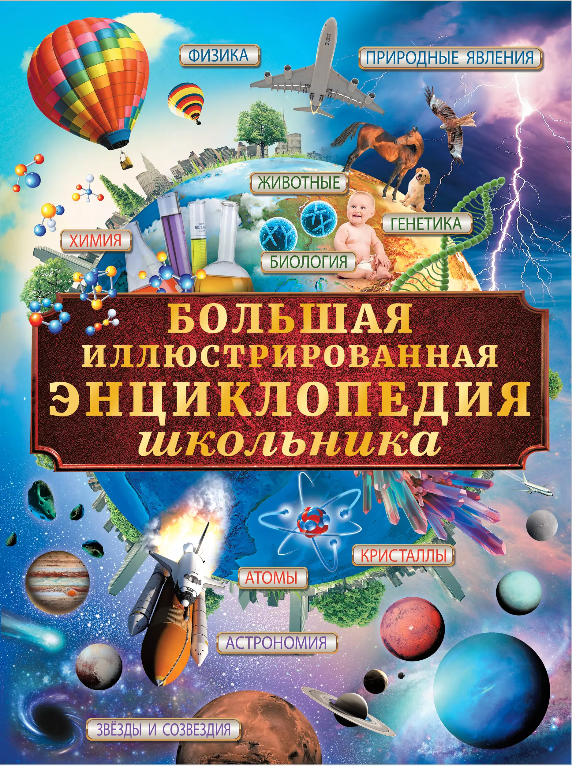 Научно популярные книги. Иллюстрированная энциклопедия школьника АСТ. Большая иллюстрированная энциклопедия школьника. Большая детская энциклопедия. Большая иллюстрированная энциклопедия школьника книга.