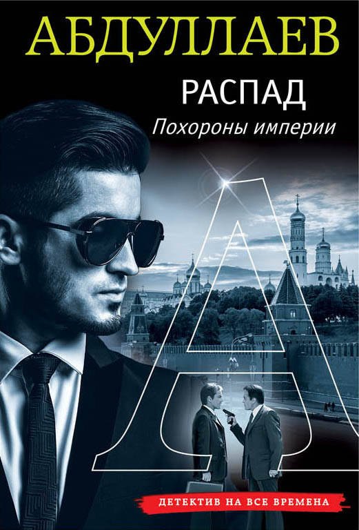 

Распад. Похороны империи