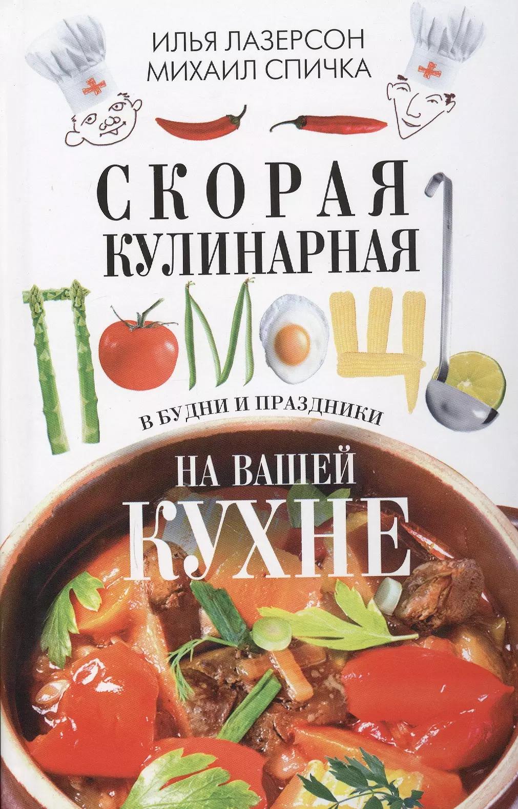 Лазерсон рецепты. Лазерсон Илья Исаакович лучшие блюда. Скорая кулинарная помощь. Скорая кулинарная помощь Лазерсон книга. «Скорая кулинарная помощь на вашей кухне».