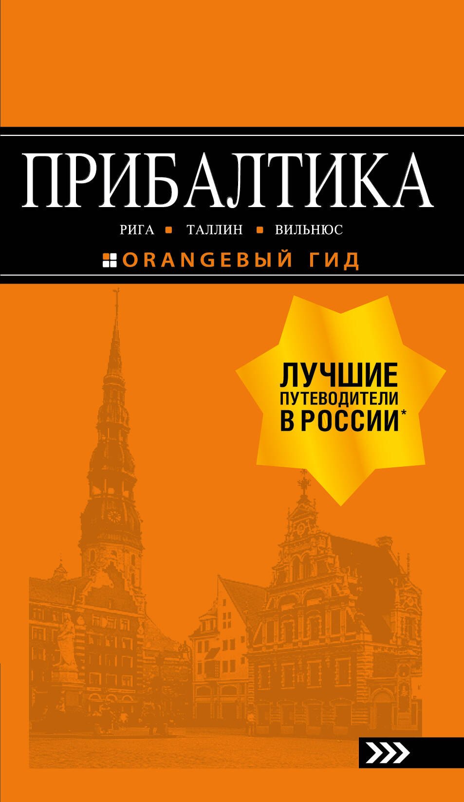 

ПРИБАЛТИКА: Рига, Таллин, Вильнюс: путеводитель 6-е изд., испр. и доп.