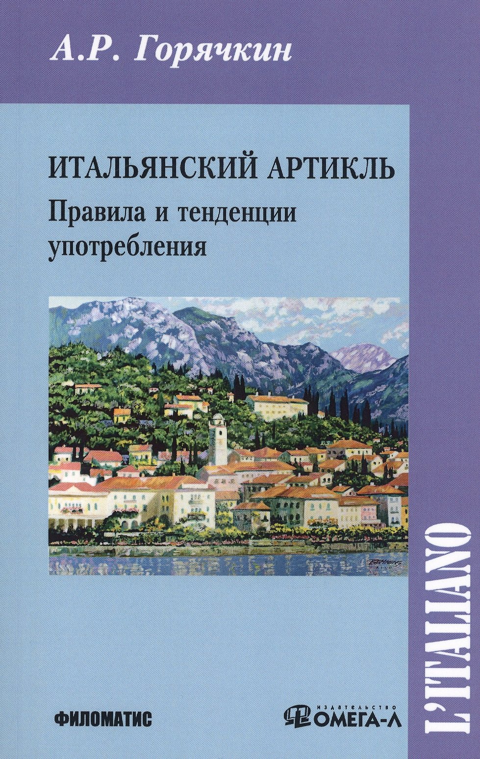 

Итальянский артикль Правила и тенденции употребления (м) Горячкин