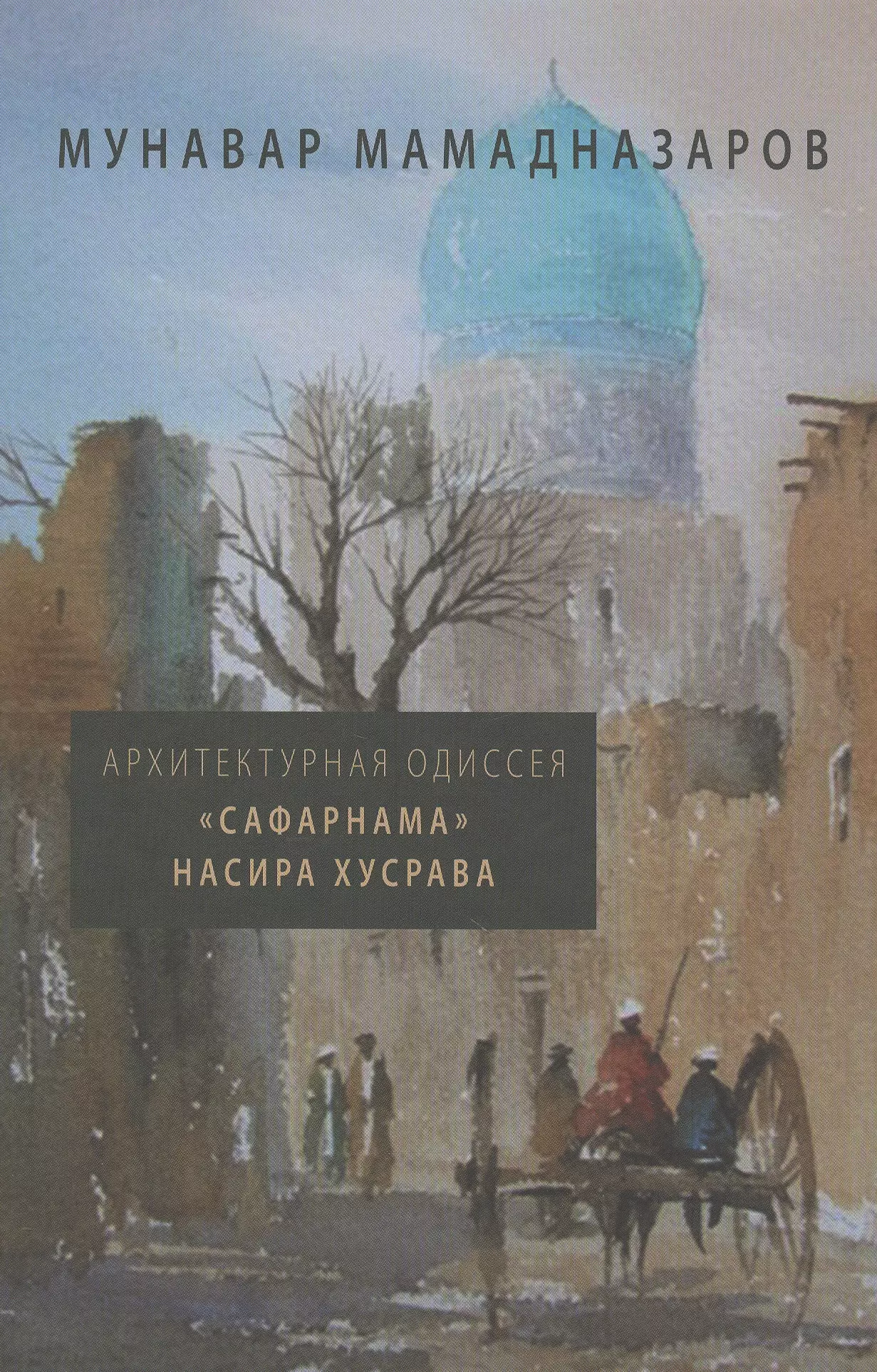 Мамадназаров М. - Архитектурная одиссея «Сафарнама» Насира Хусрава