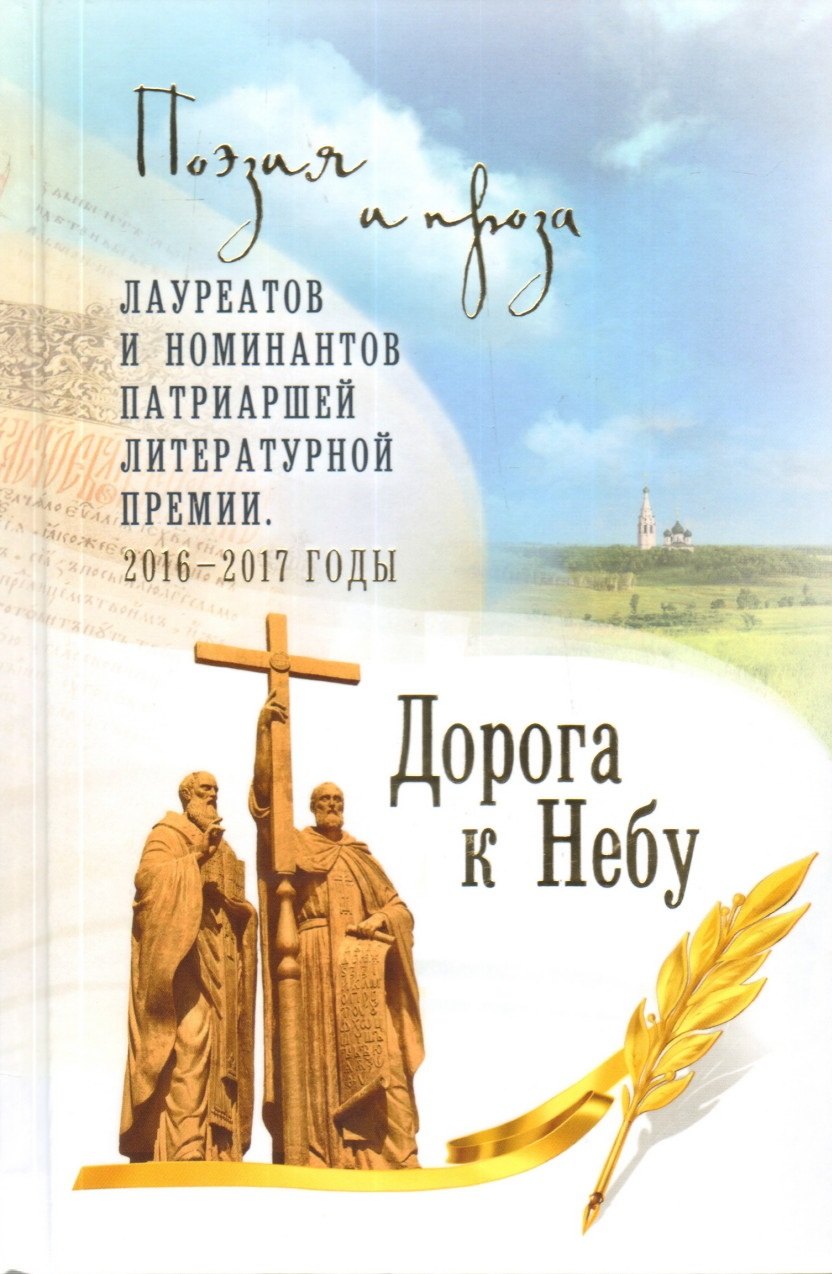 

Дорога к Небу. Поэзия и проза лауреатов и номинантов Патриаршей ли